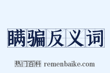 瞒骗反义词是什么意思的图片